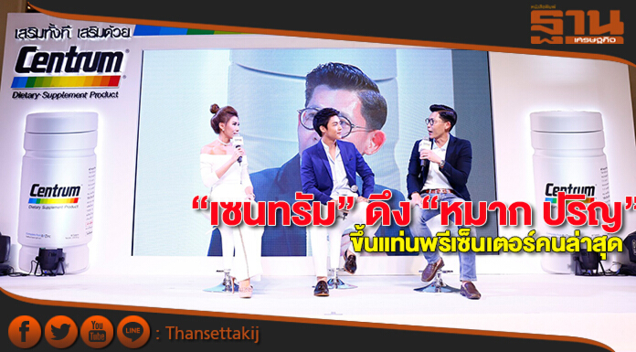 “เซนทรัม” ดึง “หมาก ปริญ” ขึ้นแท่นพรีเซ็นเตอร์คนล่าสุด!!