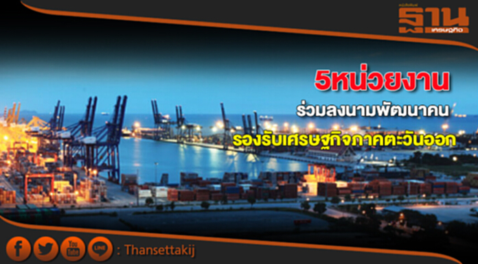 5หน่วยงานร่วมลงนามพัฒนาคนรองรับเศรษฐกิจภาคตะวันออก 5หน่วยงานร่วมลงนามพัฒนาคนรองรับเศรษฐกิจภาคตะวันออก