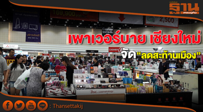 เพาเวอร์บาย เชียงใหม่ จัด “ลดสะท้านเมือง” เพาเวอร์บาย เชียงใหม่ จัด “ลดสะท้านเมือง”