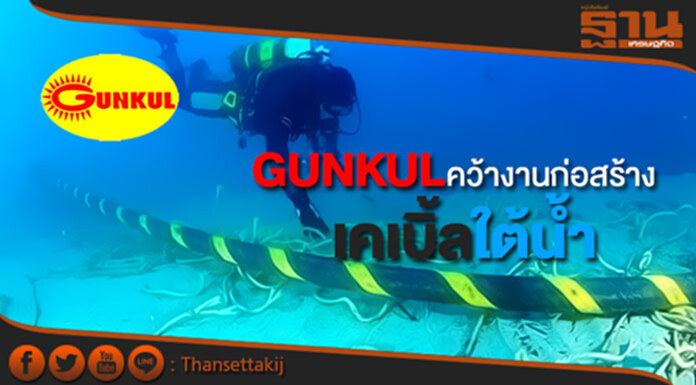 GUNKULคว้างานก่อสร้างเคเบิ้ลใต้น้ำ ส่งซิกครึ่งปีหลังสดใส GUNKULคว้างานก่อสร้างเคเบิ้ลใต้น้ำ ส่งซิกครึ่งปีหลังสดใส