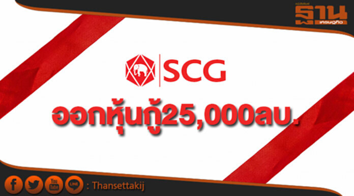 ปูนซิเมนต์ไทยออกหุ้นกู้2.5หมื่นล.อายุ3ปี11เดือน ปูนซิเมนต์ไทยออกหุ้นกู้2.5หมื่นล.อายุ3ปี11เดือน