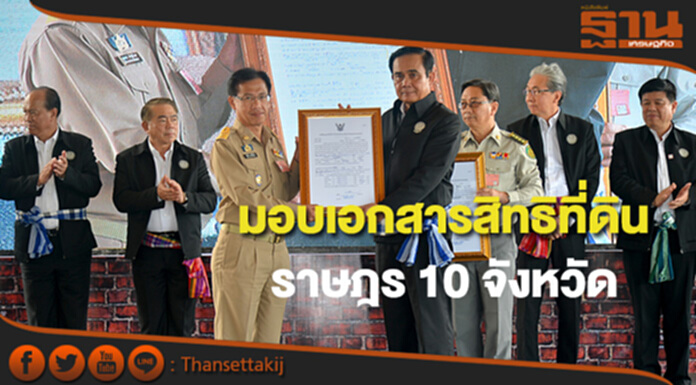 "บิ๊กตู่"มอบเอกสารสิทธิที่ดินทำกินให้ราษฎร 10 จังหวัด "บิ๊กตู่"มอบเอกสารสิทธิที่ดินทำกินให้ราษฎร 10 จังหวัด