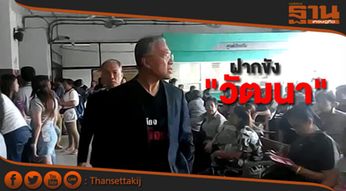 "วัฒนา" ถูกฝากขัง "วัฒนา" ถูกฝากขัง