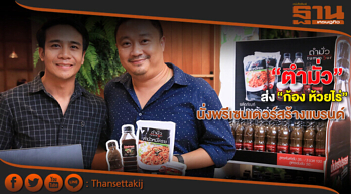 “ตำมั่ว” ชูมิวสิค มาร์เก็ตติ้งส่ง “ก้อง ห้วยไร่” นั่งพรีเซนเตอร์สร้างแบรนด์ “ตำมั่ว” ชูมิวสิค มาร์เก็ตติ้งส่ง “ก้อง ห้วยไร่” นั่งพรีเซนเตอร์สร้างแบรนด์