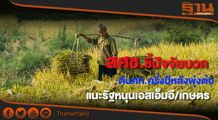 สศช.ชี้ครึ่งปีหลังปัจจัยบวกดันศก.พุ่งต่อแนะรัฐเร่งหนุนSME/เกษตร สศช.ชี้ครึ่งปีหลังปัจจัยบวกดันศก.พุ่งต่อแนะรัฐเร่งหนุนSME/เกษตร