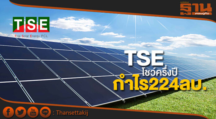 TSEครึ่งปีโชว์กำไร224ล. เร่งปิดดีลโซล่าร์ญี่ปุ่น 1-2โครงการปีนี้ TSEครึ่งปีโชว์กำไร224ล. เร่งปิดดีลโซล่าร์ญี่ปุ่น 1-2โครงการปีนี้