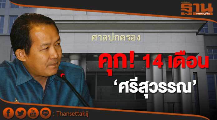 ศาลปกครองสูงสุด สั่ง! จำคุก-ปรับ "ศรีสุวรรณ" ละเมิดอำนาจศาล