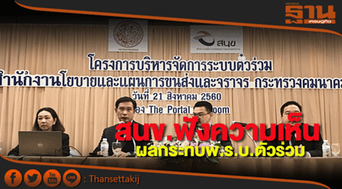 สนข.เปิดฟังความเห็นผลกระทบจัดทำร่างพ.ร.บ.ตั๋วร่วม สนข.เปิดฟังความเห็นผลกระทบจัดทำร่างพ.ร.บ.ตั๋วร่วม