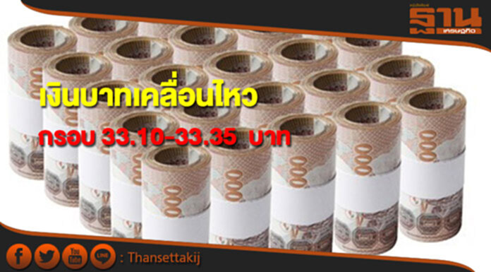 กรุงศรีคาดเงินบาทสัปดาห์นี้เคลื่อนไหวในกรอบ 33.10-33.35 บาทต่อดอลลาร์ กรุงศรีคาดเงินบาทสัปดาห์นี้เคลื่อนไหวในกรอบ 33.10-33.35 บาทต่อดอลลาร์