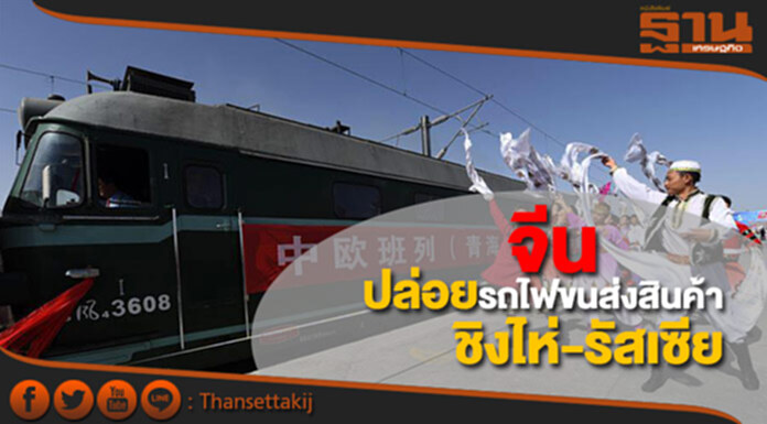 ขยายไม่หยุด! จีนปล่อยรถไฟขนส่งสินค้าเชื่อมชิงไห่-รัสเซีย ขยายไม่หยุด! จีนปล่อยรถไฟขนส่งสินค้าเชื่อมชิงไห่-รัสเซีย