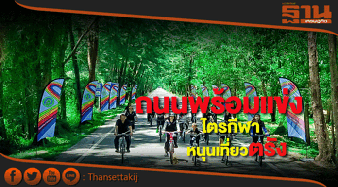 ทางหลวงชนบทเตรียมถนนรับแข่งไตรกีฬาหนุนท่องเที่ยวตรัง ทางหลวงชนบทเตรียมถนนรับแข่งไตรกีฬาหนุนท่องเที่ยวตรัง