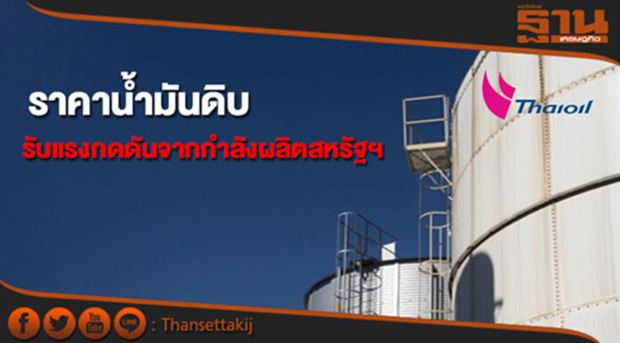 ไทยออยล์คาดราคาน้ำมันดิบสัปดาห์นี้ ได้รับแรงกดดันจากปริมาณการผลิตของสหรัฐฯ ไทยออยล์คาดราคาน้ำมันดิบสัปดาห์นี้ ได้รับแรงกดดันจากปริมาณการผลิตของสหรัฐฯ