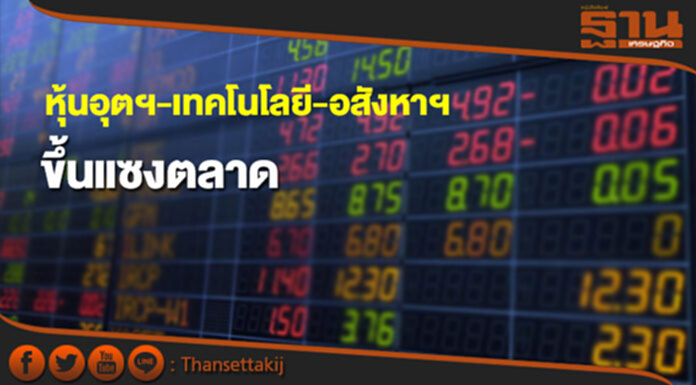 7 เดือนหุ้นกลุ่มสินค้าอุตสาหกรรม-เทคโนโลยี-อสังหาฯขึ้นแซงตลาด 7 เดือนหุ้นกลุ่มสินค้าอุตสาหกรรม-เทคโนโลยี-อสังหาฯขึ้นแซงตลาด