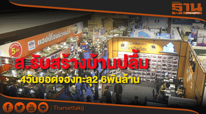 ส.รับสร้างบ้านปลื้ม4วันยอดจองทะลุ2.6พันล้าน ส.รับสร้างบ้านปลื้ม4วันยอดจองทะลุ2.6พันล้าน