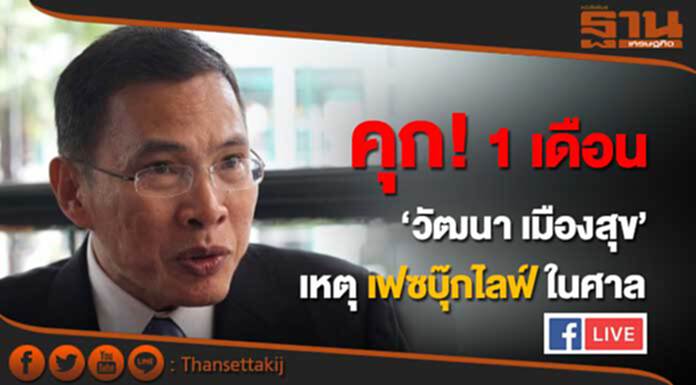 ศาลอาญาสั่งจำคุก 1 เดือน "วัฒนา" ละเมิดอำนาจ "เฟซบุ๊กไลฟ์" ในศาล ศาลอาญาสั่งจำคุก 1 เดือน "วัฒนา" ละเมิดอำนาจ "เฟซบุ๊กไลฟ์" ในศาล