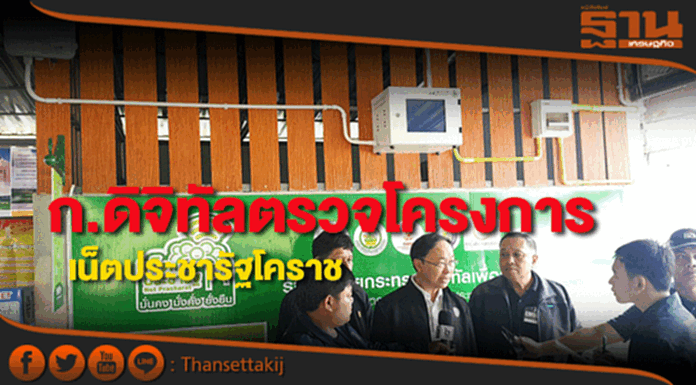 รมว.กระทรวงดีอีตรวจความเรียบร้อยโครงการเน็ตประชารัฐโคราช รมว.กระทรวงดีอีตรวจความเรียบร้อยโครงการเน็ตประชารัฐโคราช