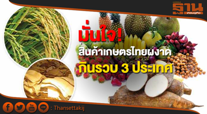 สศก.มั่นใจสินค้าเกษตรไทยผงาดในมาเลย์-สิงคโปร์-เมียนมา สศก.มั่นใจสินค้าเกษตรไทยผงาดในมาเลย์-สิงคโปร์-เมียนมา