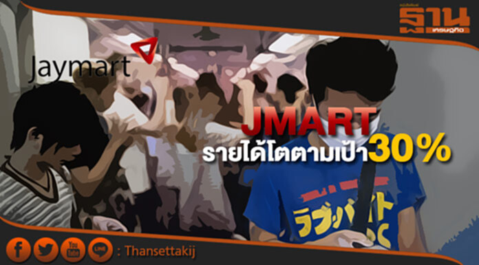 JMARTรับไฮซีซั่นมือถือ-กล้อง หนุนรายได้โตตามเป้า30% JMARTรับไฮซีซั่นมือถือ-กล้อง หนุนรายได้โตตามเป้า30%
