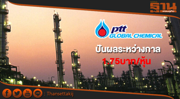 PTTGC ทุ่ม 7.8 พันล้านปันผลระหว่างกาล 1.75 บาท/หุ้น PTTGC ทุ่ม 7.8 พันล้านปันผลระหว่างกาล 1.75 บาท/หุ้น