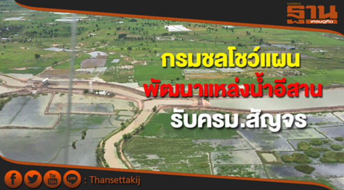 กรมชลโชว์แผนพัฒนาแหล่งน้ำโคราช-อีสานรับครม.สัญจร กรมชลโชว์แผนพัฒนาแหล่งน้ำโคราช-อีสานรับครม.สัญจร