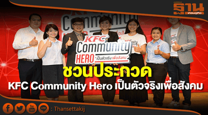 KFCชวนเยาวชนประกวด‘KFC Community Hero เป็นตัวจริงเพื่อสังคม’ KFCชวนเยาวชนประกวด‘KFC Community Hero เป็นตัวจริงเพื่อสังคม’