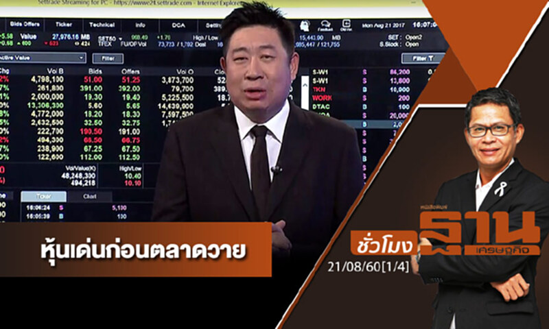 ชั่วโมงฐานเศรษฐกิจ : เจาะหุ้นเด่นวันนี้ (1/4) ชั่วโมงฐานเศรษฐกิจ : เจาะหุ้นเด่นวันนี้ (1/4)