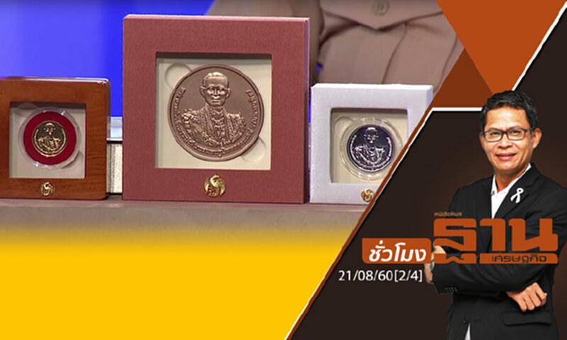 ชั่วโมงฐานเศรษฐกิจ : เหรียญที่ระลึกในหลวง ร.๙ (2/4) ชั่วโมงฐานเศรษฐกิจ : เหรียญที่ระลึกในหลวง ร.๙ (2/4)
