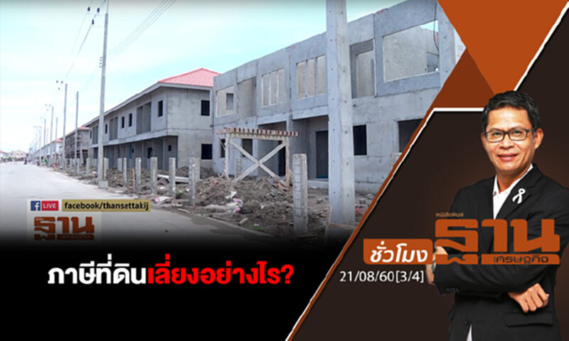 ชั่วโมงฐานเศรษฐกิจ : ภาษีที่ดินเลี่ยงอย่างไร? (3/4) ชั่วโมงฐานเศรษฐกิจ : ภาษีที่ดินเลี่ยงอย่างไร? (3/4)