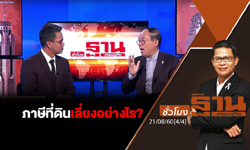 ชั่วโมงฐานเศรษฐกิจ : ภาษีที่ดินเลี่ยงอย่างไร? (4/4) ชั่วโมงฐานเศรษฐกิจ : ภาษีที่ดินเลี่ยงอย่างไร? (4/4)