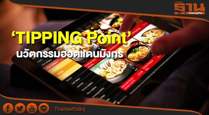 ระบบร้านอาหารอัจฉริยะ‘TIPPING Point’ นวัตกรรมฮอตธุรกิจบริการจากแดนมังกร ระบบร้านอาหารอัจฉริยะ‘TIPPING Point’ นวัตกรรมฮอตธุรกิจบริการจากแดนมังกร