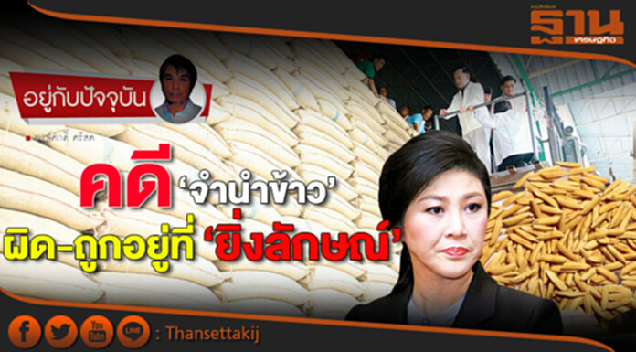 คดี‘จำนำข้าว’ผิด-ถูกอยู่ที่‘ยิ่งลักษณ์’ คดี‘จำนำข้าว’ผิด-ถูกอยู่ที่‘ยิ่งลักษณ์’