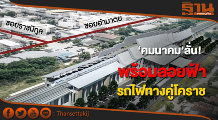 คมนาคมลั่นพร้อมลอยฟ้ารถไฟทางคู่โคราช คมนาคมลั่นพร้อมลอยฟ้ารถไฟทางคู่โคราช
