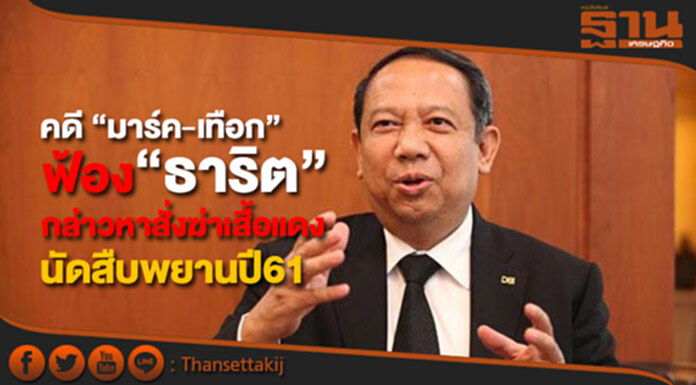 คดี “มาร์ค-เทือก” ฟ้อง “ธาริต” กล่าวหาสั่งฆ่าเสื้อแดง นัดสืบพยานฎีกาคัดค้านปี61 คดี “มาร์ค-เทือก” ฟ้อง “ธาริต” กล่าวหาสั่งฆ่าเสื้อแดง นัดสืบพยานฎีกาคัดค้านปี61