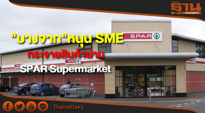 บางจากฯช่วย SME ดันสินค้าผ่าน SPAR Supermarket สู่ตลาดโลก บางจากฯช่วย SME ดันสินค้าผ่าน SPAR Supermarket สู่ตลาดโลก