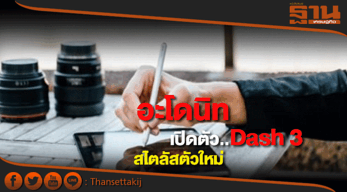 อะโดนิทเปิดตัว Dash 3 สไตลัสตัวใหม่ อะโดนิทเปิดตัว Dash 3 สไตลัสตัวใหม่