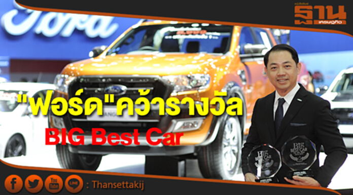 ฟอร์ด คว้ารางวัล“BIG Best Car of The Year 2016-2017” ฟอร์ด คว้ารางวัล“BIG Best Car of The Year 2016-2017”