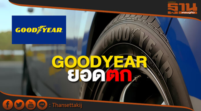 กู๊ดเยียร์ เผยผลประกอบการไตรมาส2 กู๊ดเยียร์ เผยผลประกอบการไตรมาส2