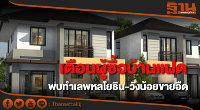 เตือนผู้ซื้อบ้านแฝดย่านพหลโยธิน-วังน้อยขายอืดควรศึกษาให้รอบคอบ เตือนผู้ซื้อบ้านแฝดย่านพหลโยธิน-วังน้อยขายอืดควรศึกษาให้รอบคอบ