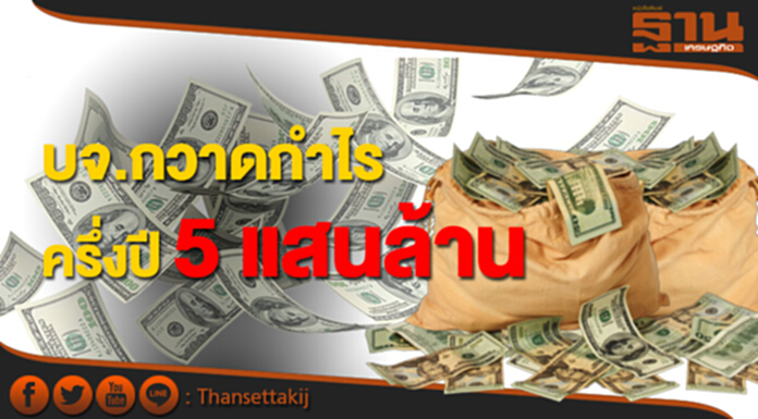บจ.กวาดกำไร ครึ่งปี 5 แสนล้าน! บจ.กวาดกำไร ครึ่งปี 5 แสนล้าน!