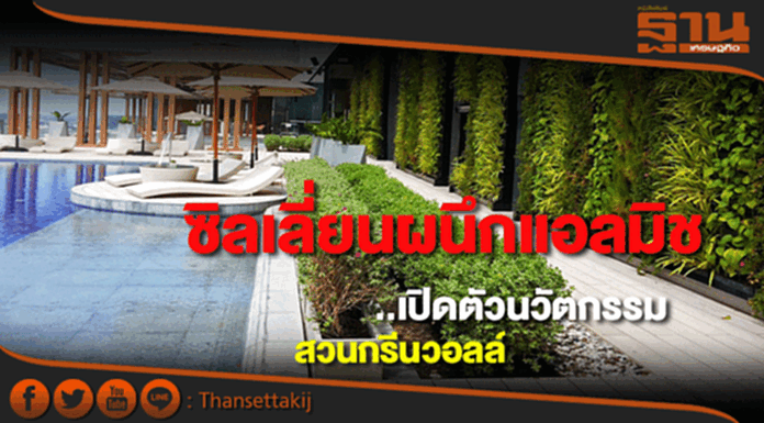 ซิลเลี่ยนผนึกแอลมิชเปิดนวัตกรรมสวนกรีนวอลล์พร้อมปรับกทม.สู่เมืองสีเขียว ซิลเลี่ยนผนึกแอลมิชเปิดนวัตกรรมสวนกรีนวอลล์พร้อมปรับกทม.สู่เมืองสีเขียว