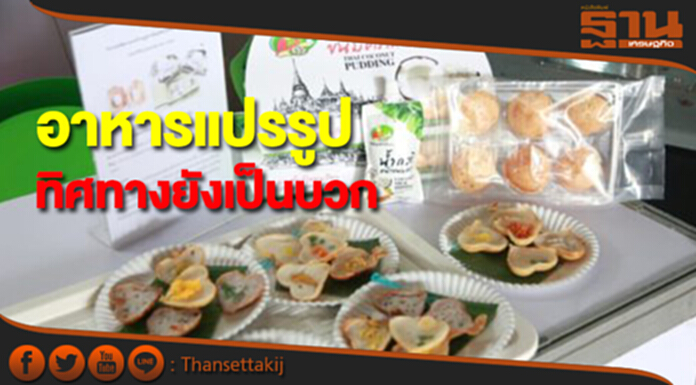 กสอ.เผยอุตฯอาหารแปรรูปไทยทิศทางยังเป็นบวก กสอ.เผยอุตฯอาหารแปรรูปไทยทิศทางยังเป็นบวก