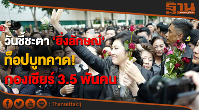วันชี้ชะตา ‘ยิ่งลักษณ์’ ท็อปบูทคาด! กองเชียร์ 3.5 พันคน วันชี้ชะตา ‘ยิ่งลักษณ์’ ท็อปบูทคาด! กองเชียร์ 3.5 พันคน