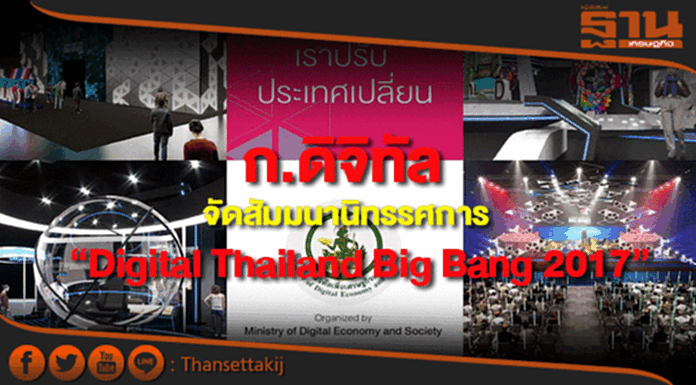 โลกเปิดเราปรับประเทศเปลี่ยน “Digital Thailand Big Bang 2017” โลกเปิดเราปรับประเทศเปลี่ยน “Digital Thailand Big Bang 2017”