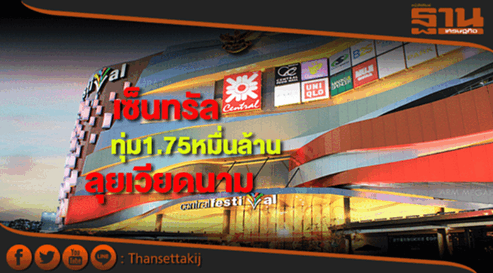‘เซ็นทรัล’เท1.75หมื่นล.ลุยเวียดนาม ‘เซ็นทรัล’เท1.75หมื่นล.ลุยเวียดนาม