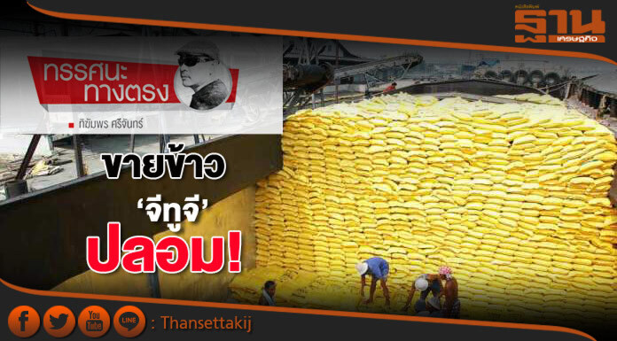ขายข้าว‘จีทูจี’ปลอม! ขายข้าว‘จีทูจี’ปลอม!