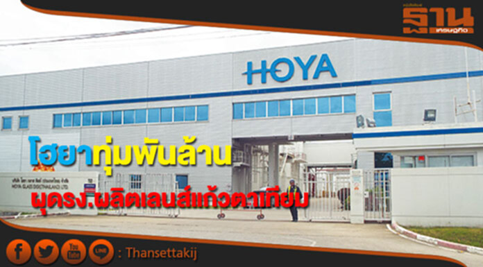 โฮยาทุ่มพันล้านผุดโรงงานผลิตเลนส์แก้วตาเทียมแห่งที่2ในนิคมอุตฯลำพูน โฮยาทุ่มพันล้านผุดโรงงานผลิตเลนส์แก้วตาเทียมแห่งที่2ในนิคมอุตฯลำพูน