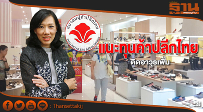 แนะทุนค้าปลีกไทยติดอาวุธเพิ่ม แนะทุนค้าปลีกไทยติดอาวุธเพิ่ม