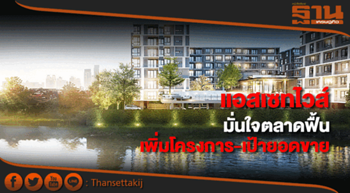 แอสเซทไวส์มั่นใจตลาดฟื้นเพิ่มโครงการ-เป้ายอดขาย แอสเซทไวส์มั่นใจตลาดฟื้นเพิ่มโครงการ-เป้ายอดขาย