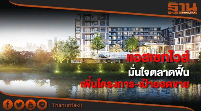 แอสเซทไวส์มั่นใจตลาดฟื้นเพิ่มโครงการ-เป้ายอดขาย