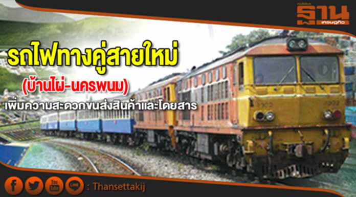 รถไฟทางคู่สายใหม่(บ้านไผ่-นครพนม) เพิ่มความสะดวกขนส่งสินค้าและโดยสาร รถไฟทางคู่สายใหม่(บ้านไผ่-นครพนม) เพิ่มความสะดวกขนส่งสินค้าและโดยสาร